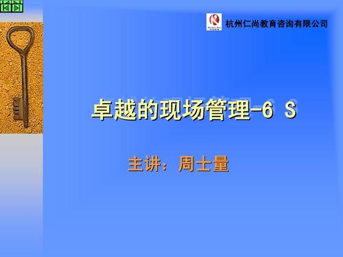 6s卓越的现场管理ppt_word文档在线阅读与下载_无忧文档