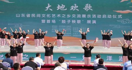 "大地欢歌"--山东省民间文化艺术之乡交流展示活动启动